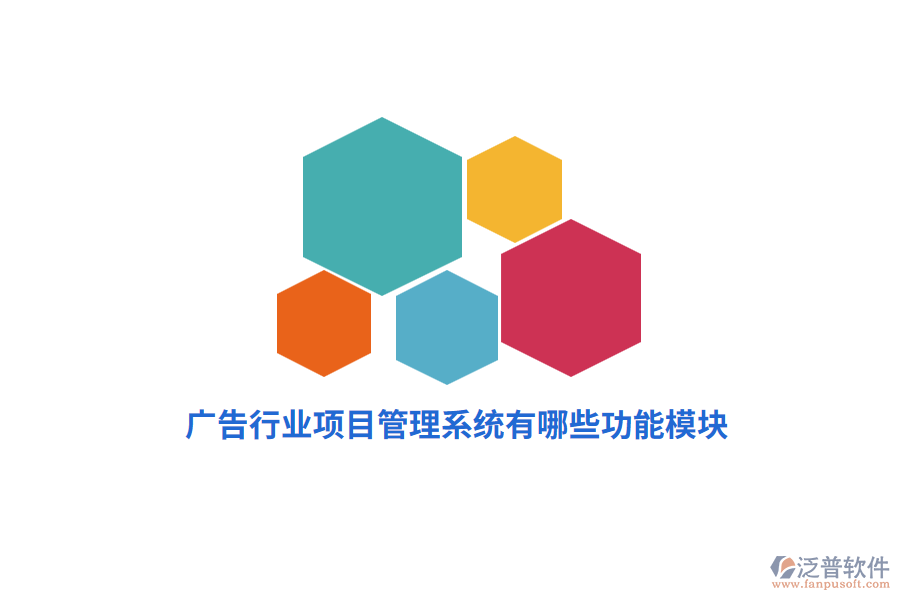 廣告行業(yè)項(xiàng)目管理系統(tǒng)有哪些功能模塊？