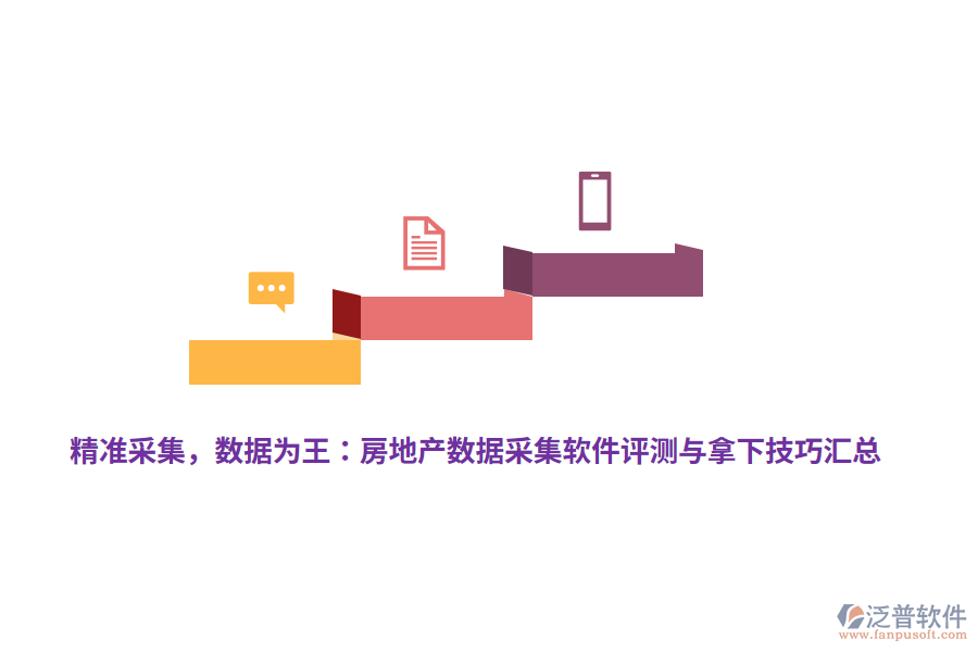 精準(zhǔn)采集，數(shù)據(jù)為王：房地產(chǎn)數(shù)據(jù)采集軟件評(píng)測(cè)與拿下技巧匯總