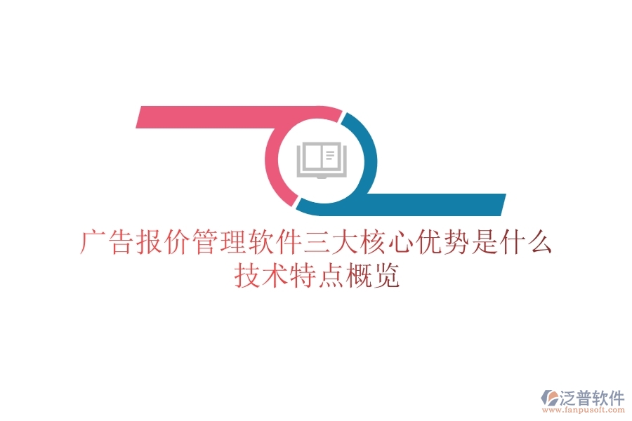 廣告報(bào)價(jià)管理軟件三大核心優(yōu)勢(shì)是什么？技術(shù)特點(diǎn)概覽？