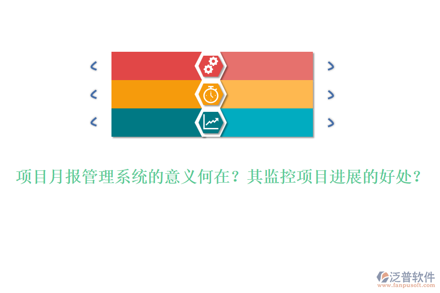 項目月報管理系統(tǒng)的意義何在？其監(jiān)控項目進展的好處？