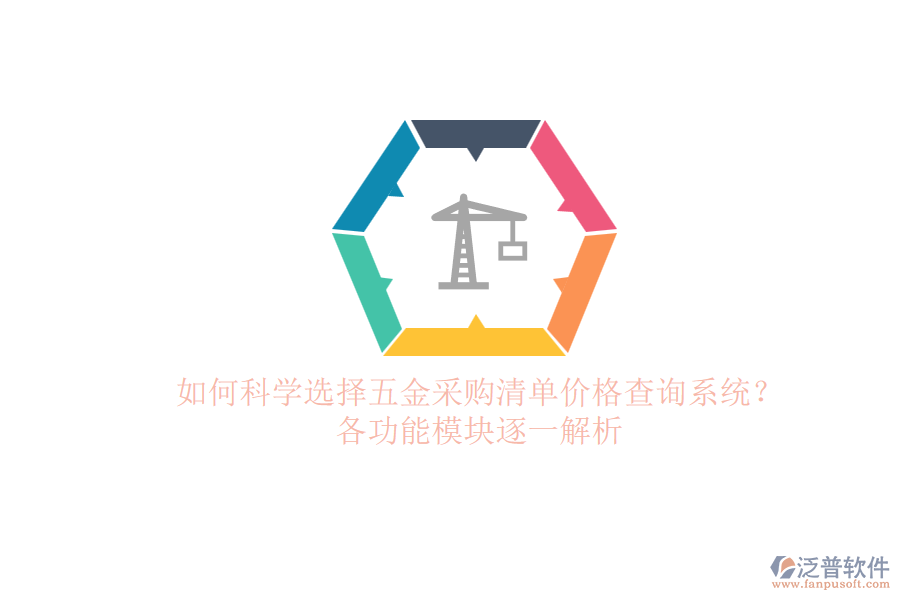 如何科學(xué)選擇五金采購清單價(jià)格查詢系統(tǒng)？各功能模塊逐一解析