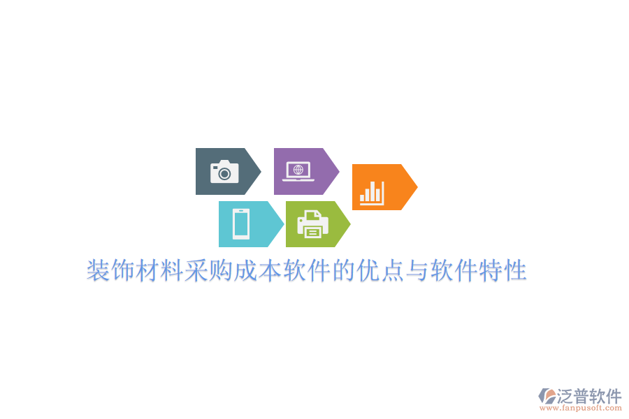 裝飾材料采購(gòu)成本軟件的優(yōu)點(diǎn)與軟件特性