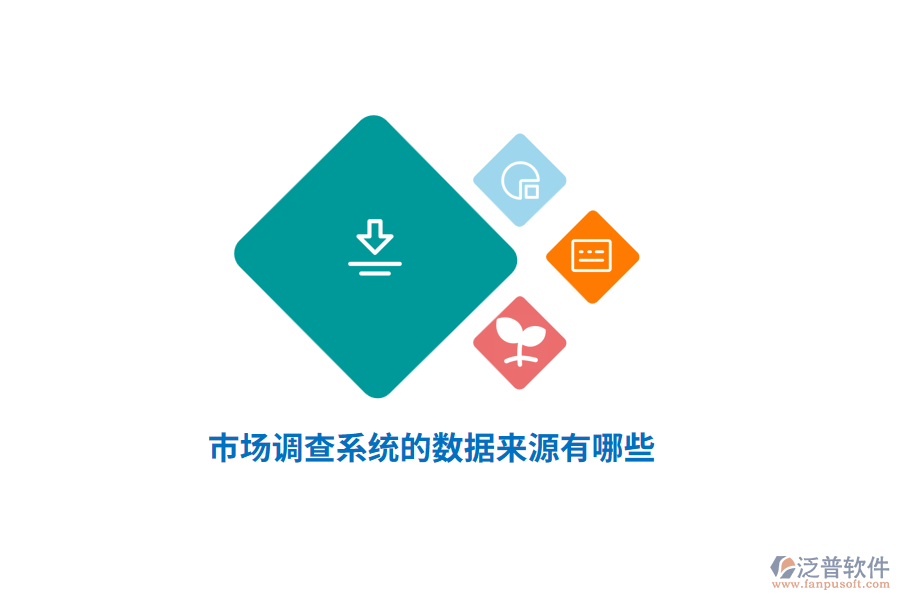 市場調(diào)查系統(tǒng)的數(shù)據(jù)來源有哪些？