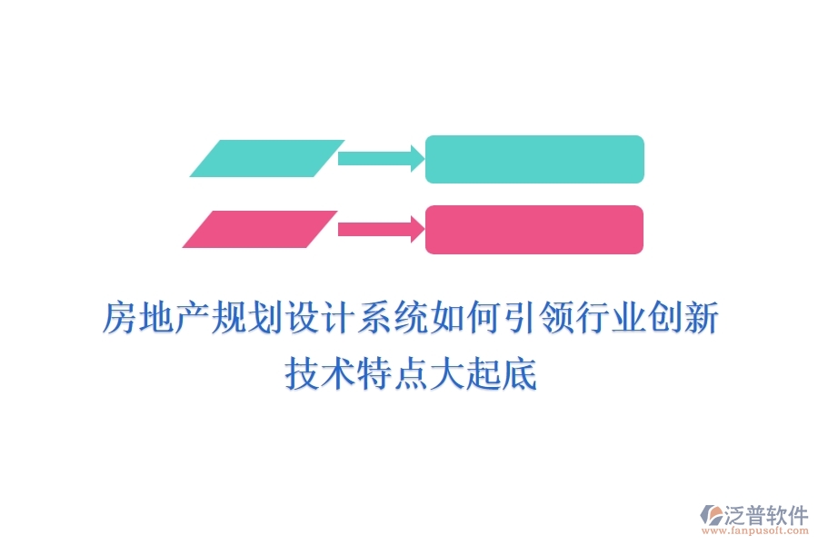 房地產(chǎn)規(guī)劃設(shè)計系統(tǒng)如何引領(lǐng)行業(yè)創(chuàng)新？技術(shù)特點大起底