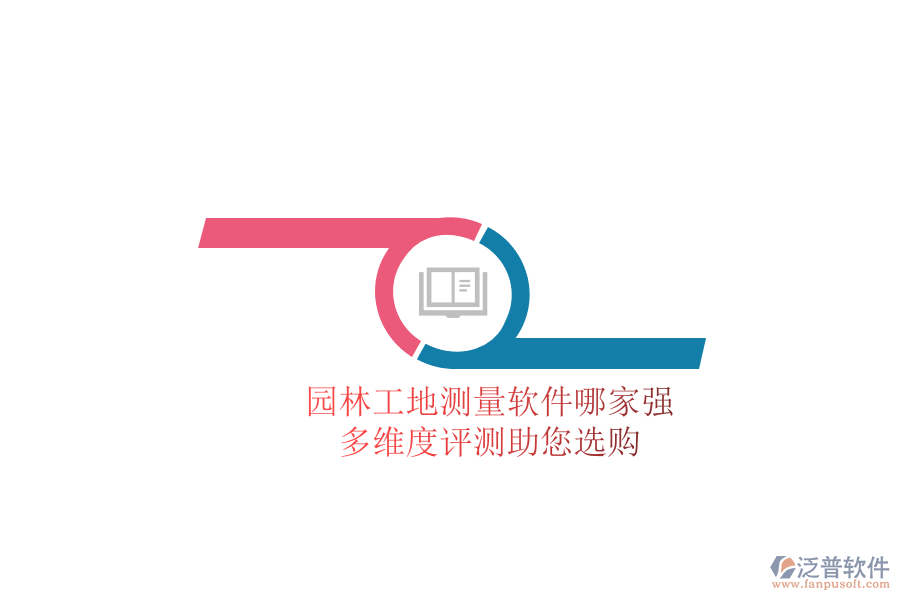 園林工地測(cè)量軟件哪家強(qiáng)？多維度評(píng)測(cè)助您選購