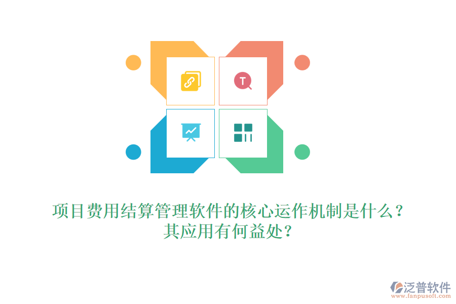 項目費用結(jié)算管理軟件的核心運作機制是什么？其應用有何益處？