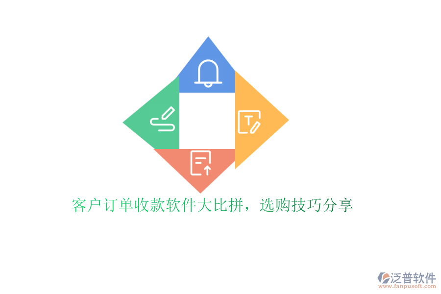 客戶訂單收款軟件大比拼，選購技巧分享