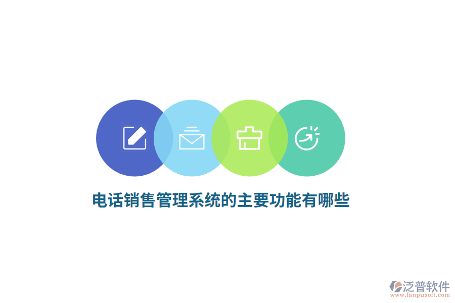 電話銷售管理系統(tǒng)的主要功能有哪些？