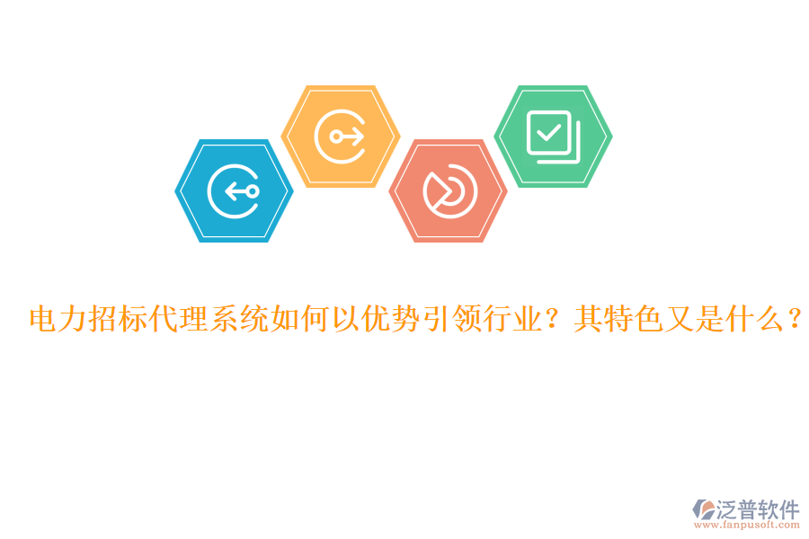 電力招標代理系統(tǒng)如何以優(yōu)勢引領行業(yè)？其特色又是什么？