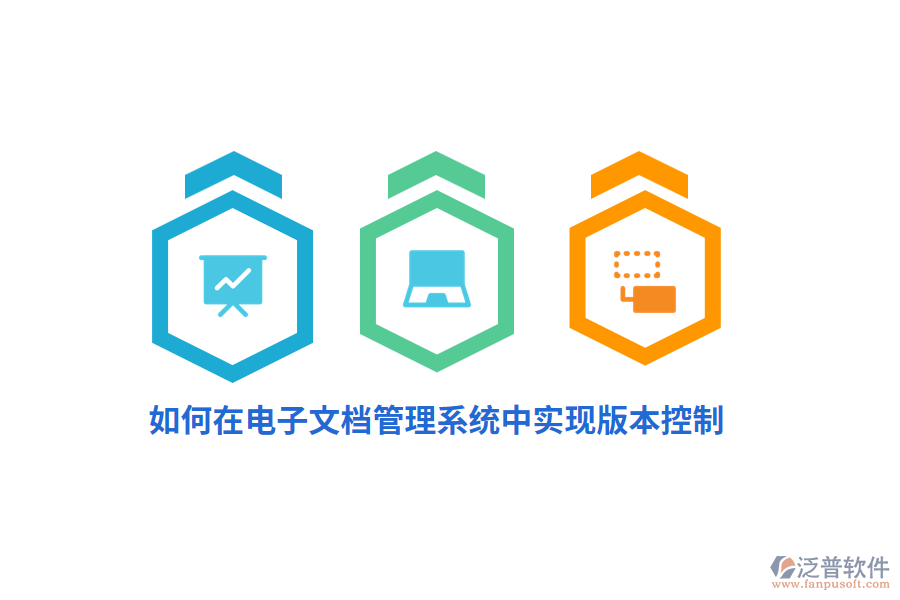 如何在電子文檔管理系統(tǒng)中實(shí)現(xiàn)版本控制？