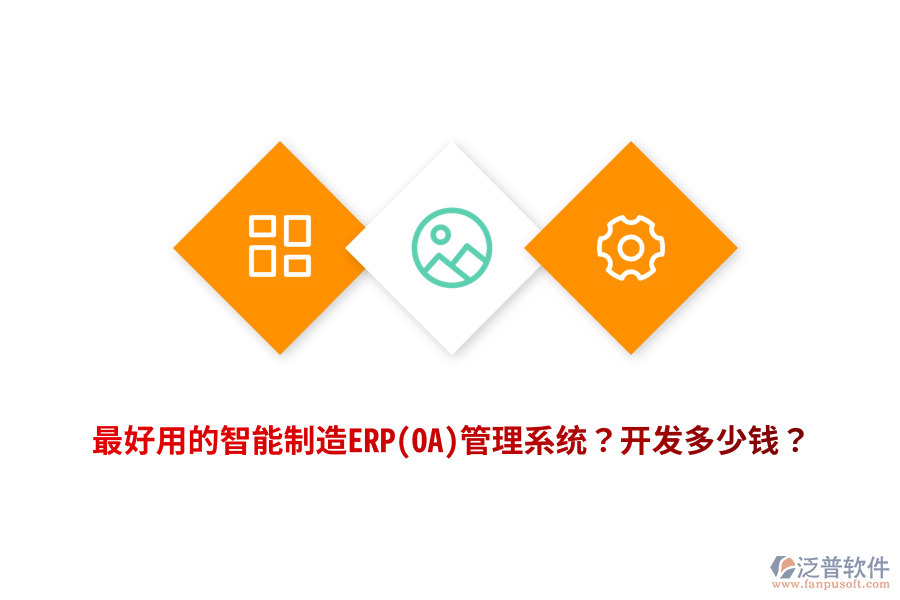 最好用的智能制造ERP(OA)管理系統(tǒng)？開發(fā)多少錢？