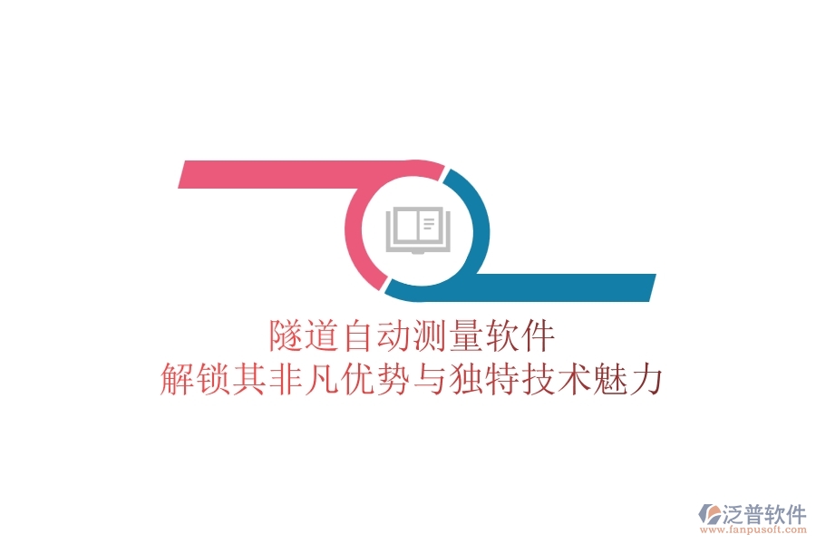 隧道自動(dòng)測量軟件：解鎖其非凡優(yōu)勢與獨(dú)特技術(shù)魅力