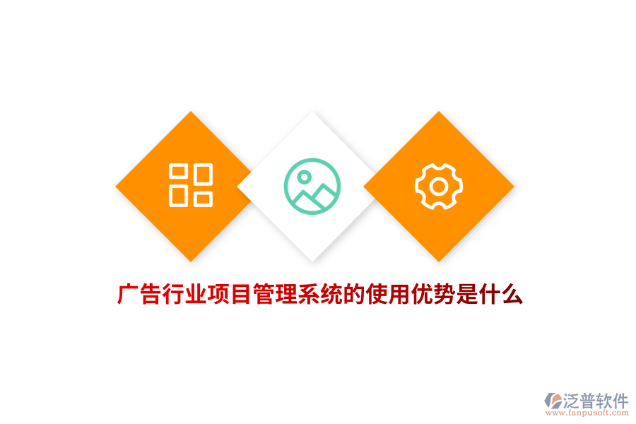 廣告行業(yè)項目管理系統(tǒng)的使用優(yōu)勢是什么？