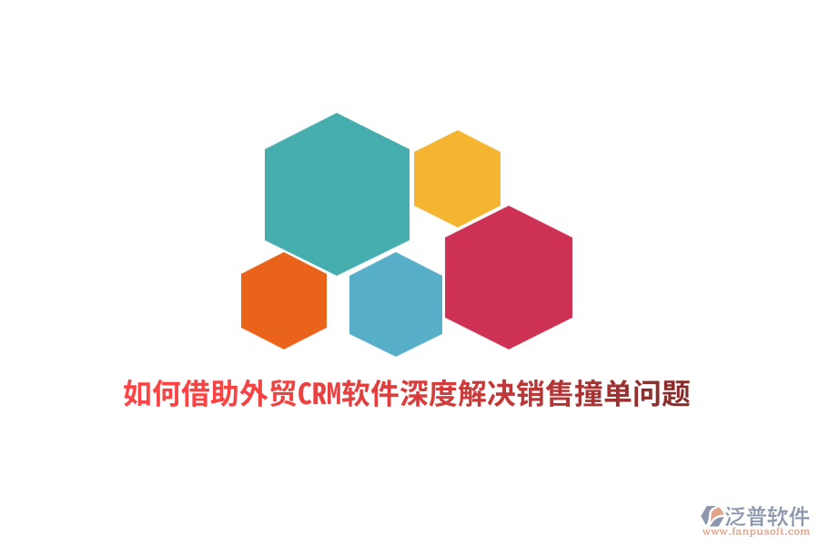 如何借助外貿(mào)CRM軟件深度解決銷售撞單問題？