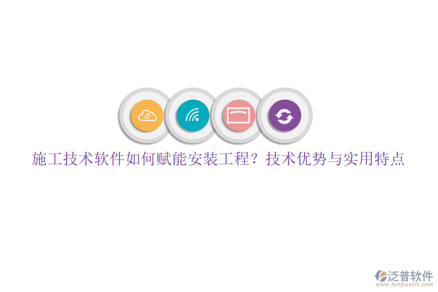施工技術(shù)軟件如何賦能安裝工程？技術(shù)優(yōu)勢(shì)與實(shí)用特點(diǎn)