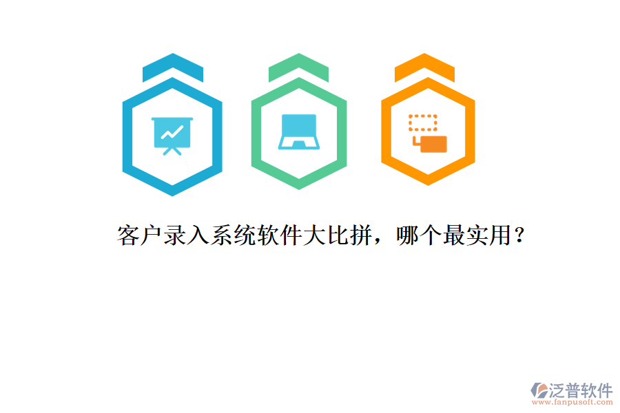 客戶錄入系統(tǒng)軟件大比拼，哪個(gè)最實(shí)用？