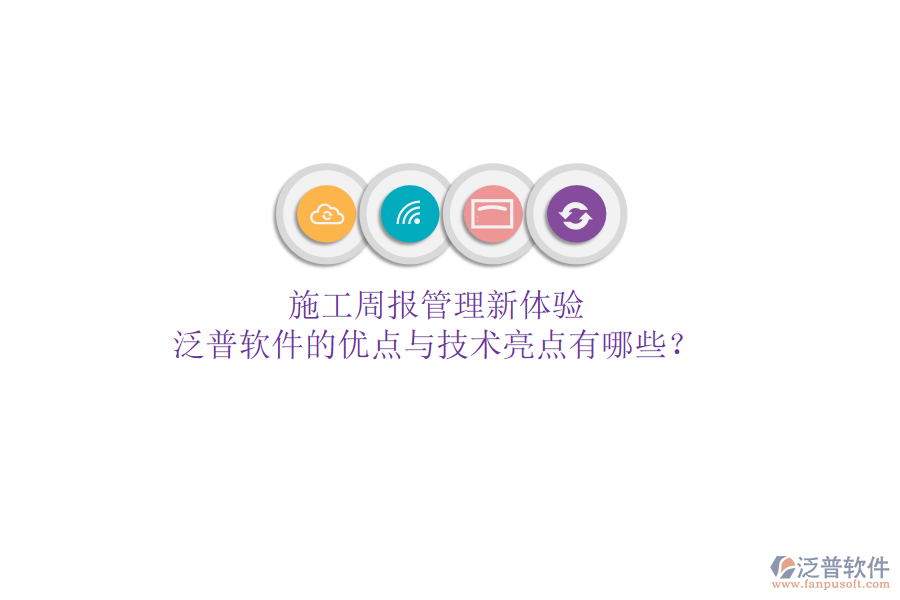 施工周報(bào)管理新體驗(yàn)，泛普軟件的優(yōu)點(diǎn)與技術(shù)亮點(diǎn)有哪些？