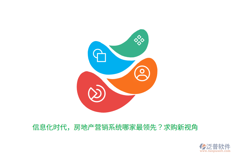 信息化時代，房地產(chǎn)營銷系統(tǒng)哪家最領(lǐng)先？求購新視角