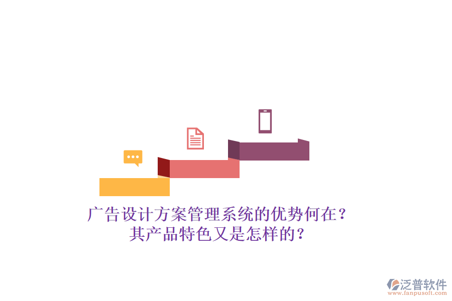 廣告設(shè)計(jì)方案管理系統(tǒng)的優(yōu)勢(shì)何在？其產(chǎn)品特色又是怎樣的？