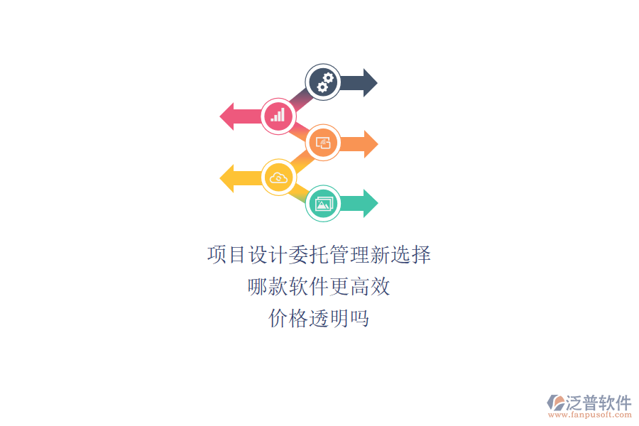項目設(shè)計委托管理新選擇，哪款軟件更高效？價格透明嗎？