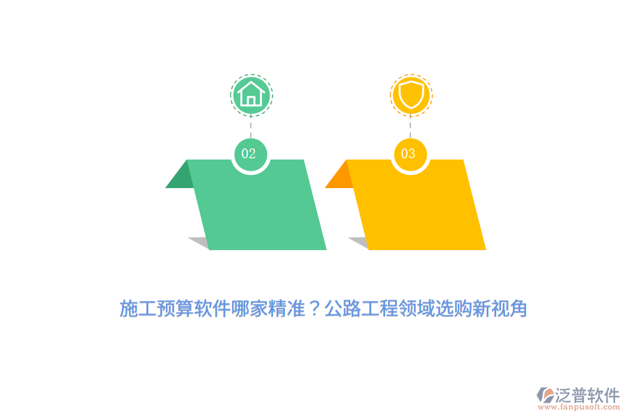 施工預算軟件哪家精準?公路工程領域選購新視角