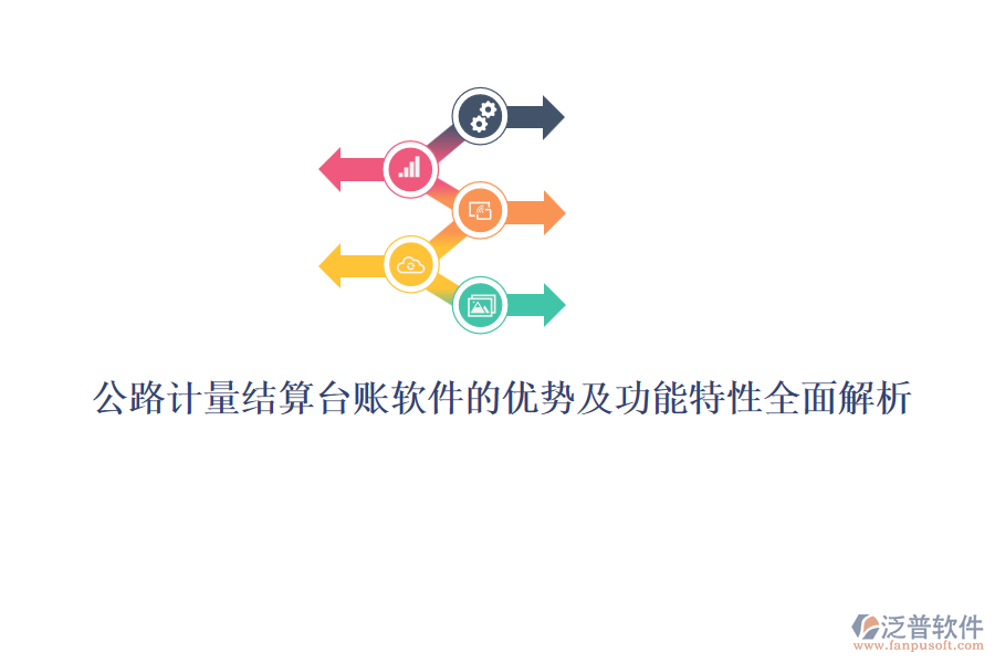 公路計量結(jié)算臺賬軟件的優(yōu)勢及功能特性全面解析