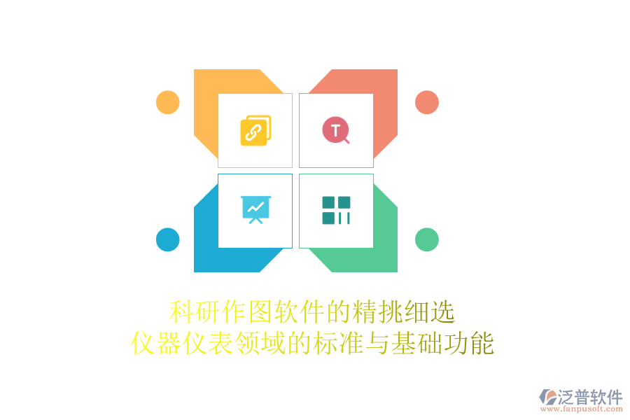 科研作圖軟件的精挑細選，儀器儀表領域的標準與基礎功能
