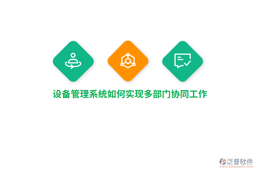 設(shè)備管理系統(tǒng)如何實(shí)現(xiàn)多部門協(xié)同工作？
