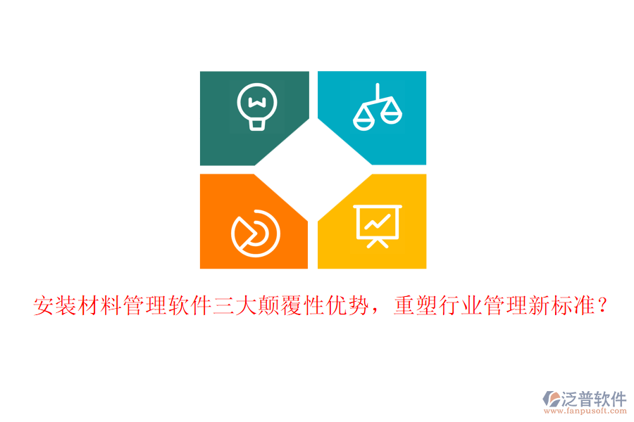 安裝材料管理軟件三大顛覆性優(yōu)勢，重塑行業(yè)管理新標準？