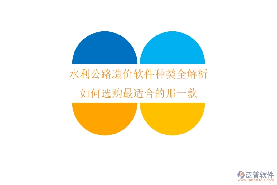 水利公路造價軟件種類全解析，如何選購最適合的那一款？