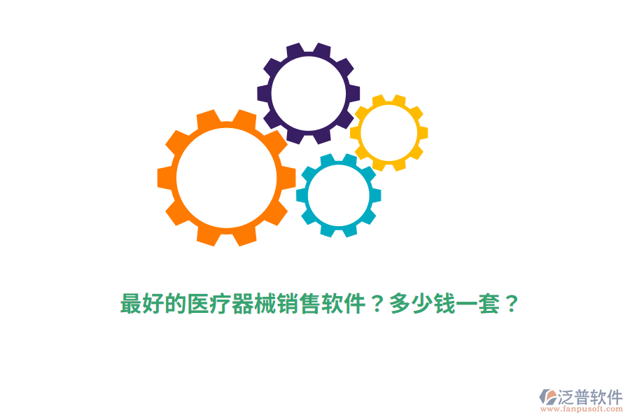 最好的醫(yī)療器械銷售軟件？多少錢一套？