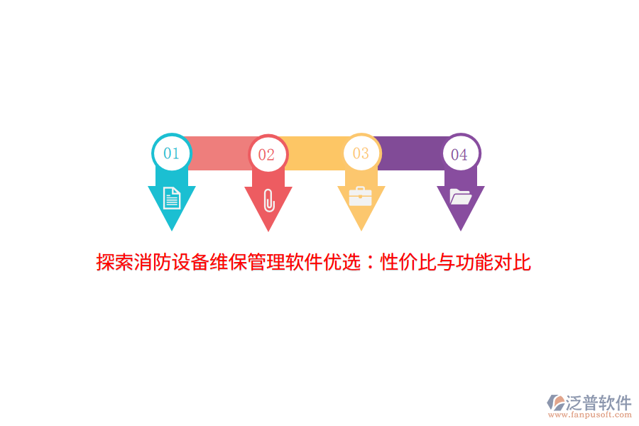 探索消防設(shè)備維保管理軟件優(yōu)選:性價(jià)比與功能對(duì)比