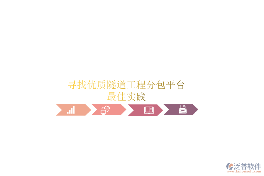 尋找優(yōu)質(zhì)隧道工程分包平臺？最佳實踐