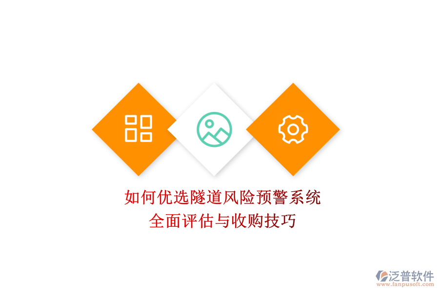 如何優(yōu)選隧道風(fēng)險(xiǎn)預(yù)警系統(tǒng)？全面評(píng)估與收購技巧