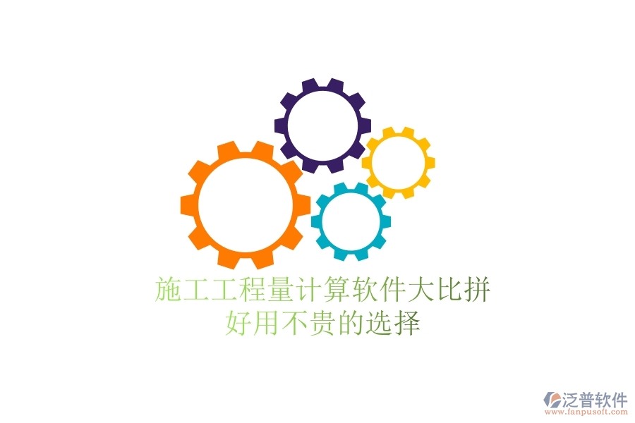施工工程量計算軟件大比拼，好用不貴的選擇
