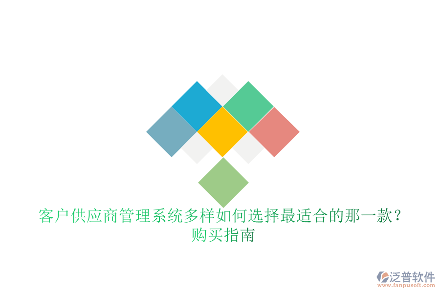 客戶供應商管理系統(tǒng)多樣如何選擇最適合的那一款？購買指南