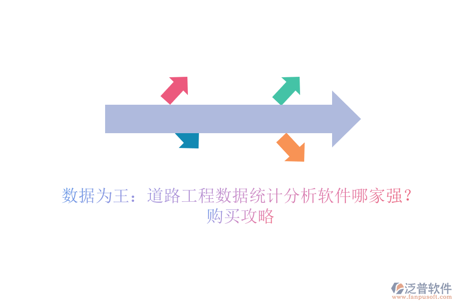 數(shù)據(jù)為王：道路工程數(shù)據(jù)統(tǒng)計分析軟件哪家強(qiáng)？購買攻略