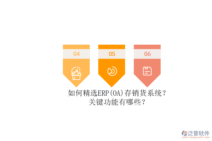 如何精選ERP(OA)存銷貨系統(tǒng)？.png