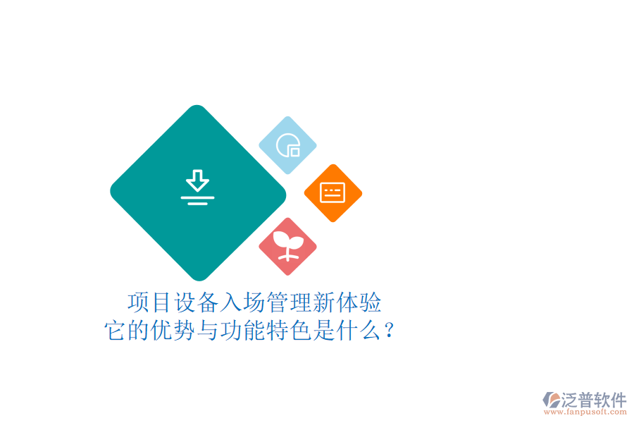 項目設備入場管理新體驗，它的優(yōu)勢與功能特色是什么？