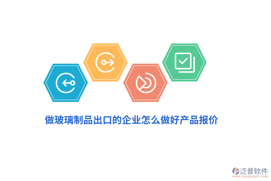 做玻璃制品出口的企業(yè)怎么做好產(chǎn)品報(bào)價(jià)？