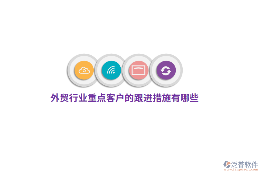 外貿(mào)行業(yè)重點客戶的跟進措施有哪些？