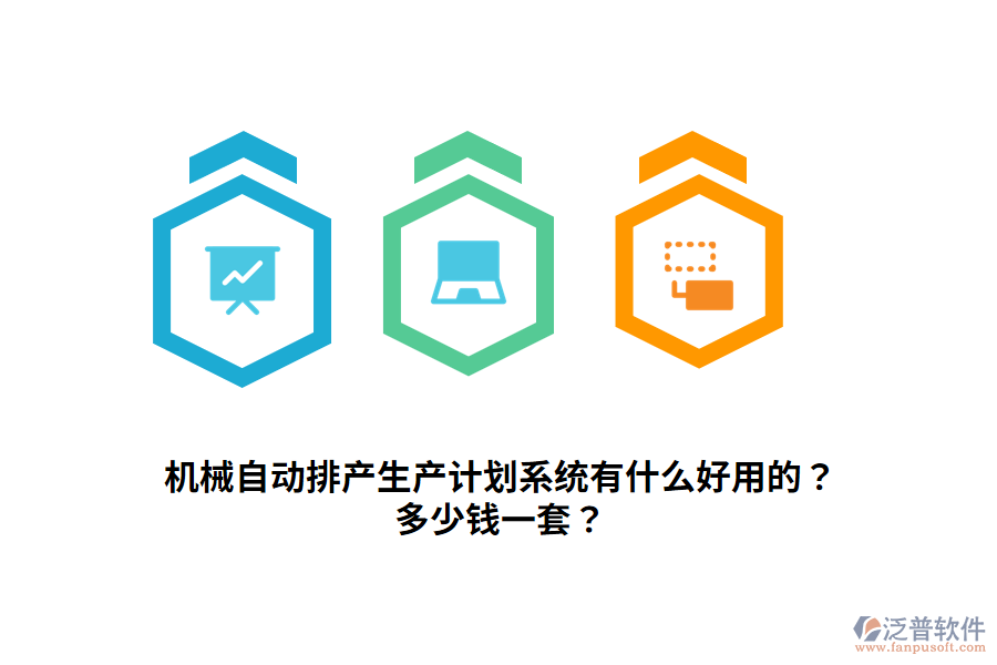 機械自動排產(chǎn)生產(chǎn)計劃系統(tǒng)有什么好用的？多少錢一套？