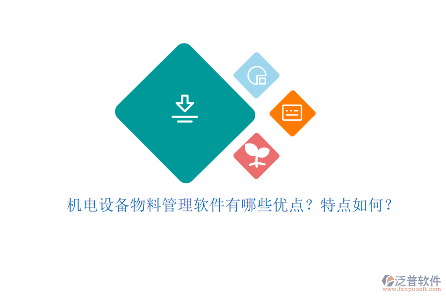 機電設備物料管理軟件有哪些優(yōu)點？特點如何？