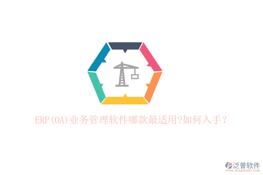 ERP(OA)業(yè)務(wù)管理軟件哪款最適用?如何入手？