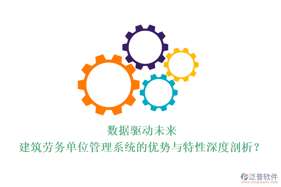 數(shù)據(jù)驅(qū)動(dòng)未來(lái)：建筑勞務(wù)單位管理系統(tǒng)的優(yōu)勢(shì)與特性深度剖析？