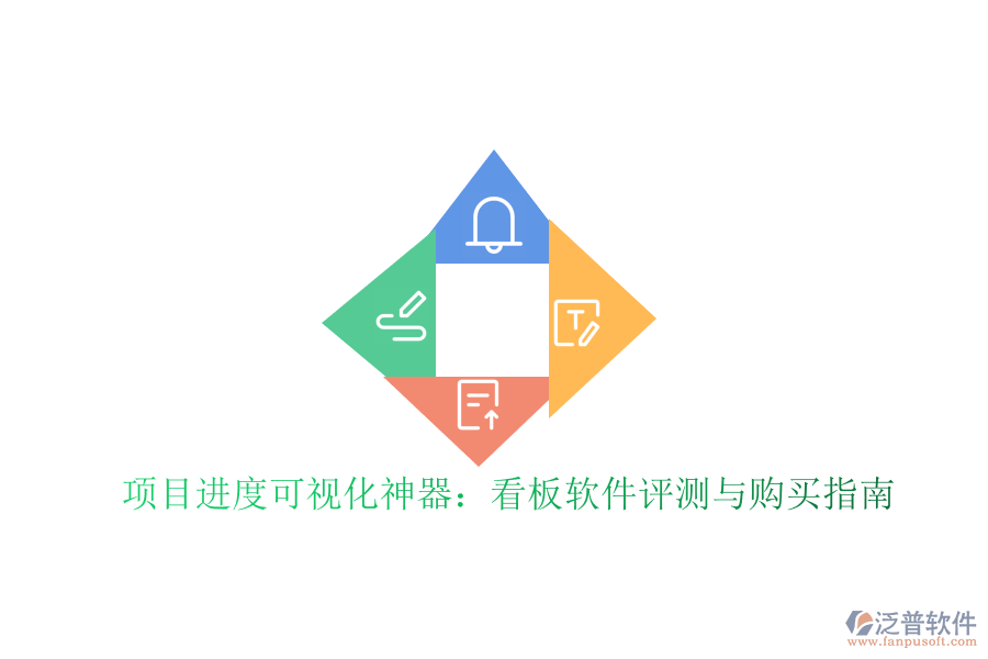 項(xiàng)目進(jìn)度可視化神器：看板軟件評(píng)測(cè)與購買指南