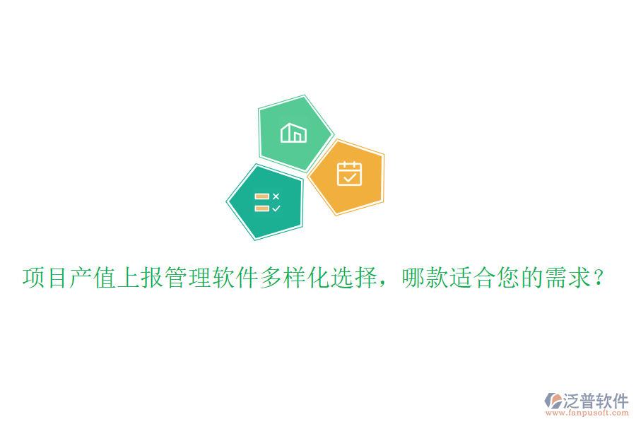 項目產值上報管理軟件多樣化選擇，哪款適合您的需求？