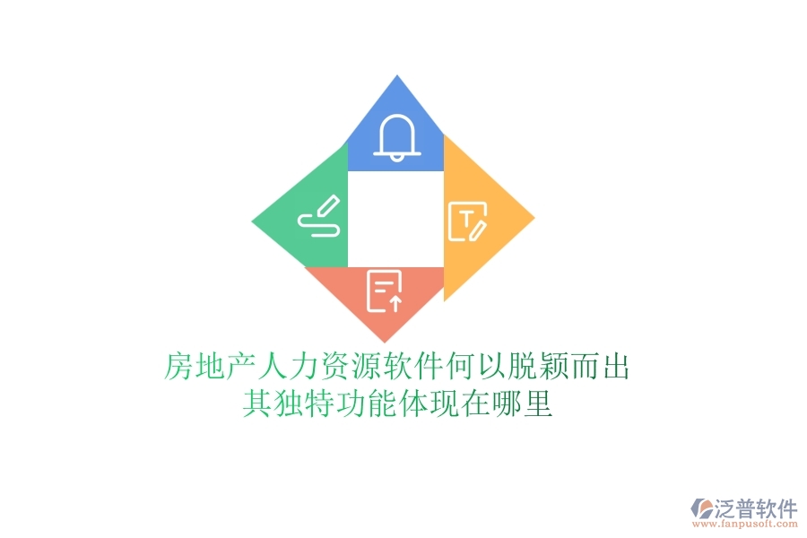 房地產(chǎn)人力資源軟件何以脫穎而出？其獨特功能體現(xiàn)在哪里？