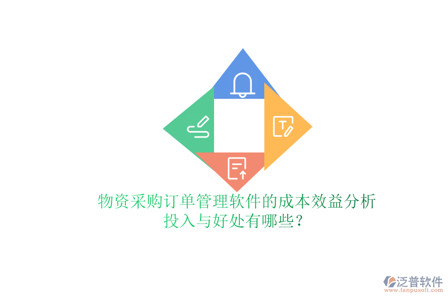 物資采購訂單管理軟件的成本效益分析：投入與好處有哪些？