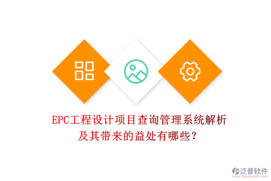 EPC工程設(shè)計(jì)項(xiàng)目查詢管理系統(tǒng)解析及其帶來的益處有哪些？